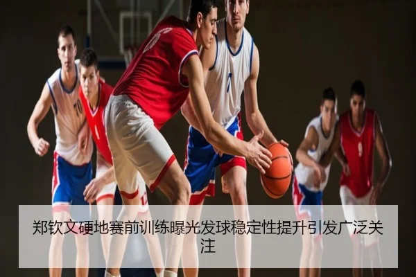 郑钦文硬地赛前训练曝光发球稳定性提升引发广泛关注